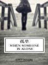孤单（外研社双语读库） When Someone Is Alone